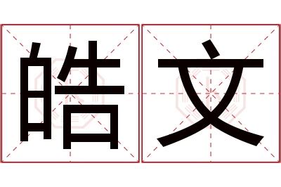 皓意思名字|皓字的含义和寓意